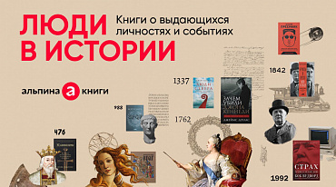 «Альпина» запускает акцию «Личность в истории»
