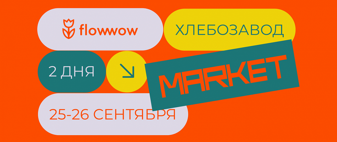 На Flowwow Market гости смогут обменяться книгами На Flowwow Market гости смогут обменяться книгами
