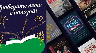 Издательство «Альпина» открыла бесплатный доступ к бестселлерам и новинкам