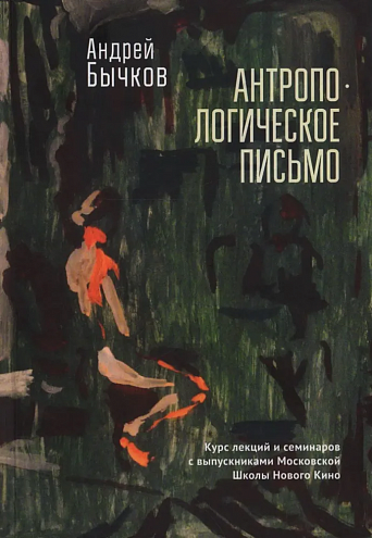 Андрей Бычков. Антропологическое письмо. Курс лекций и семинаров с выпускниками Московской Школы Нового Кино и Литературных курсов им. А.П. и М.А. Чеховых, Москва, студия doku_meta, 2021–2022 гг. Андрей Бычков. Антропологическое письмо. Курс лекций и семинаров с выпускниками Московской Школы Нового Кино и Литературных курсов им. А.П. и М.А. Чеховых, Москва, студия doku_meta, 2021–2022 гг.