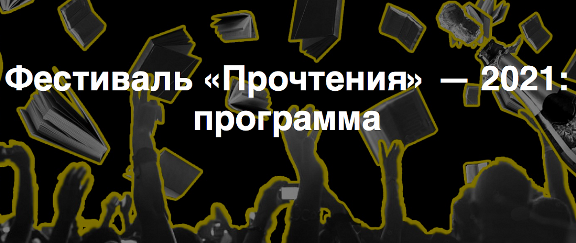 «Прочтение» устроит литературный фестиваль «Прочтение» устроит литературный фестиваль