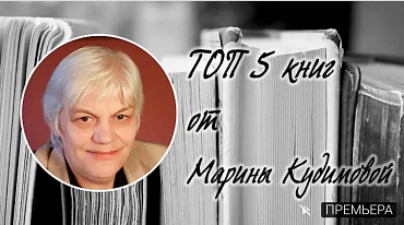 ТОП-5 книг от Марины Кудимовой