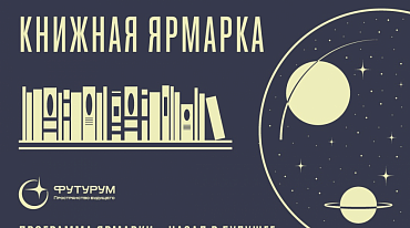 В Переделкино пройдет фантастическая ярмарка