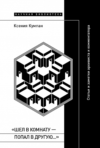 К. Кумпан. "Шел в комнату — попал в другую…" К. Кумпан. "Шел в комнату — попал в другую…"