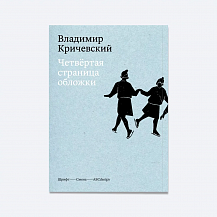 Владимир Кричевский. Четвертая страница обложки