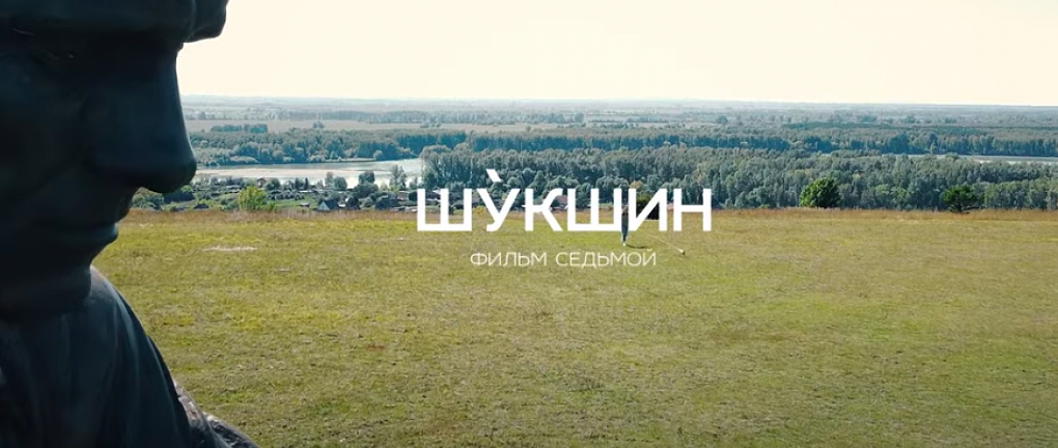 К юбилею Василия Шукшина создали документальный фильм К юбилею Василия Шукшина создали документальный фильм