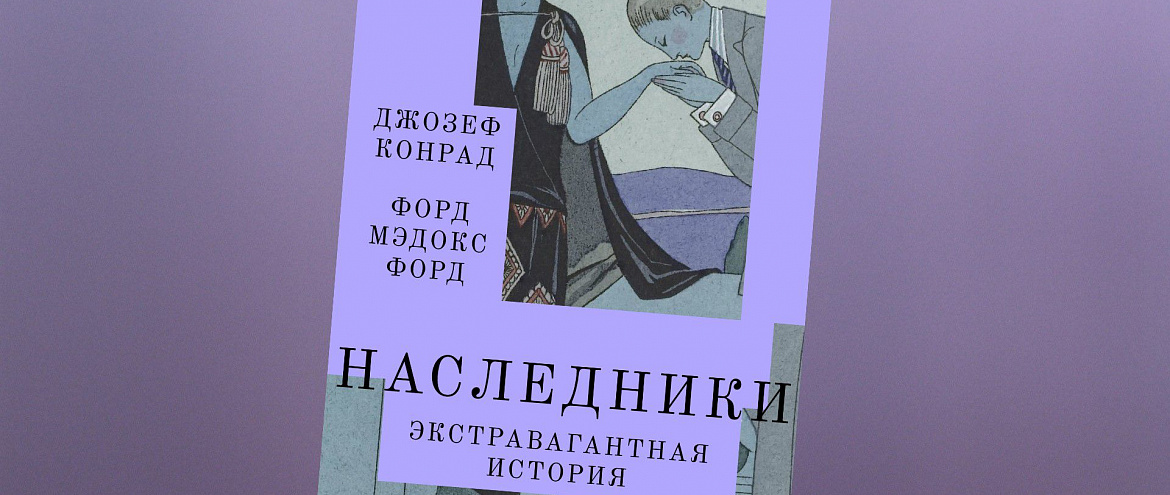 Литературный памятник ХХ века вышел на русском языке Литературный памятник ХХ века вышел на русском языке
