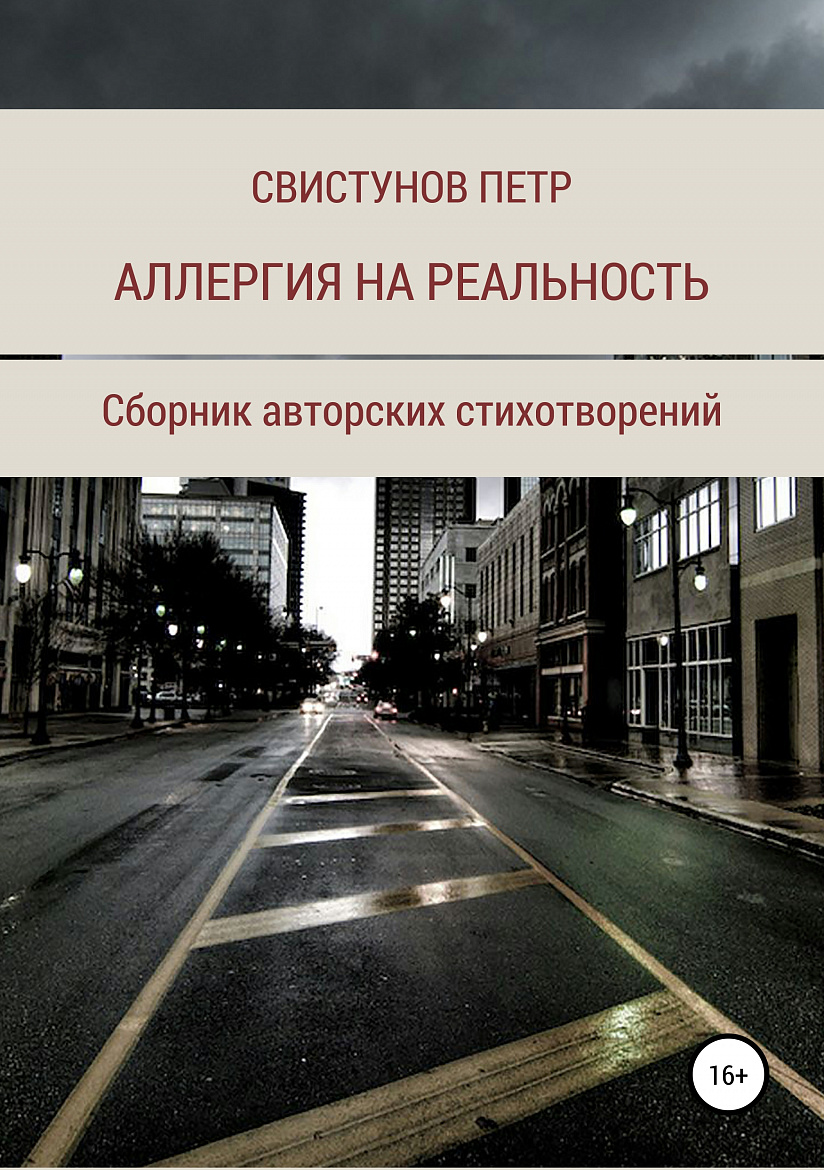Пётр Свистунов. Аллергия на реальность. – М.: СТиХИ, 2025