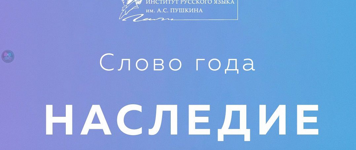Институт Пушкина объявил слово года 