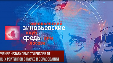 ЗИНОВЬЕВСКИЕ СРЕДЫ. «Обеспечение независимости России от западных рейтингов в науке и образовании»