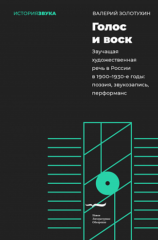 Валерий Золотухин. Голос и воск. Звучащая художественная речь в России в 1900–1930-е годы: поэзия, звукозапись, перформанс