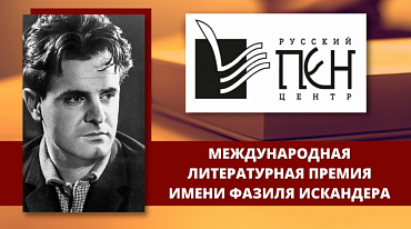 Премия имени Фазиля Искандера продлила прием заявок