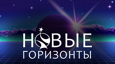 Объявлены финалисты премии «Новые горизонты»