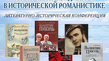 В Санкт-Петербурге пройдет конференция, посвященная Валентину Пикулю 