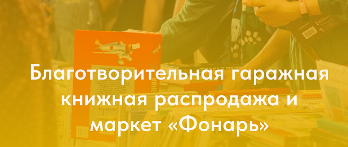 В «Гараже» пройдет благотворительный книжный маркет «Фонарь»