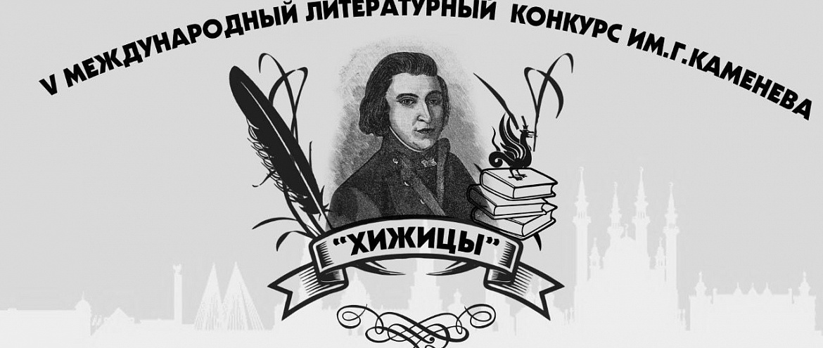 Литературный конкурс «Хижицы» принимает заявки