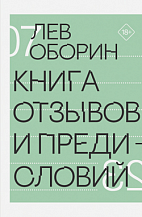 Лев Оборин. Книга отзывов и предисловий