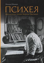 Наталья Шаинян. Психея: Фотолетопись жизни Марины Цветаевой