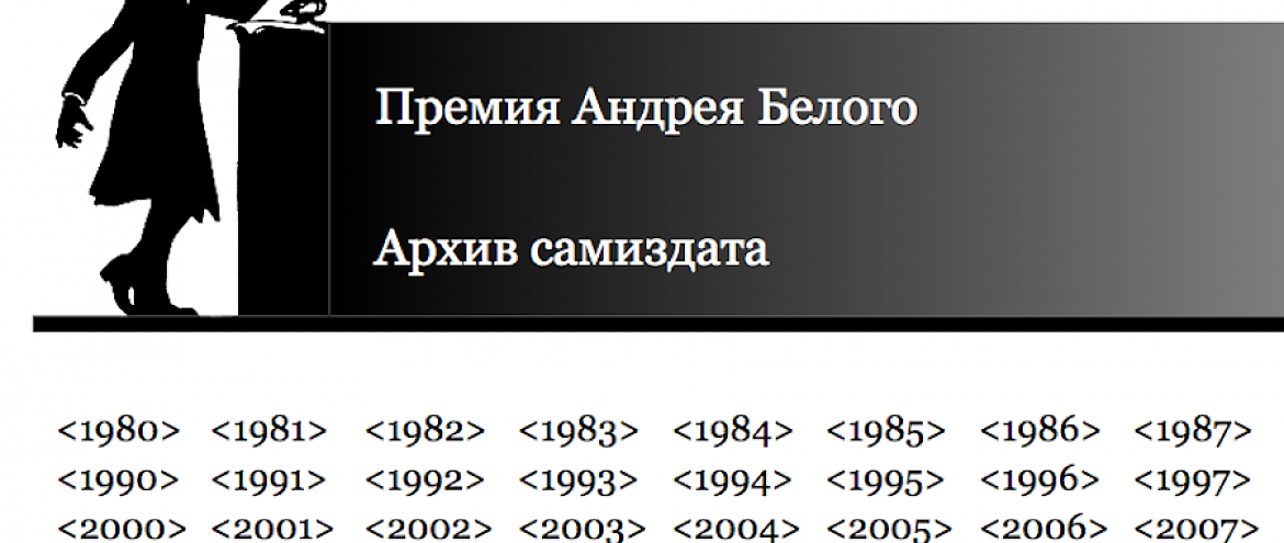 Премия Андрея Белого прекращает свое существование Премия Андрея Белого прекращает свое существование
