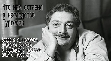 "Что нам оставил в наследство Тургенев". Встреча с Дмитрием Быковым