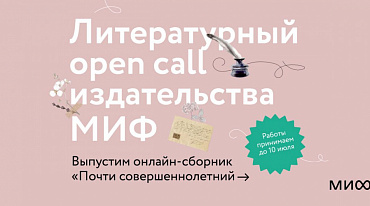 МИФ запускает литературный опен-колл