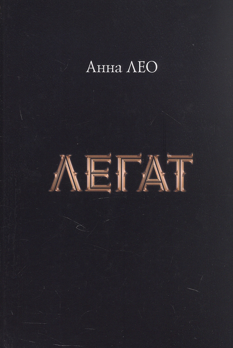 Анна Лео. ЛЕГАТ (посланник): Роман. – Ростов-на-Дону, ООО Мини Тайп, 2026. – 312 с. Анна Лео. ЛЕГАТ (посланник): Роман. – Ростов-на-Дону, ООО Мини Тайп, 2026. – 312 с.