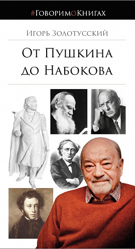 Игорь Золотусский. От Пушкина до Набокова: Боголюбовские лекции