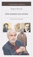 Борис Евсеев. Письмена на коже. Опыты и раздумья