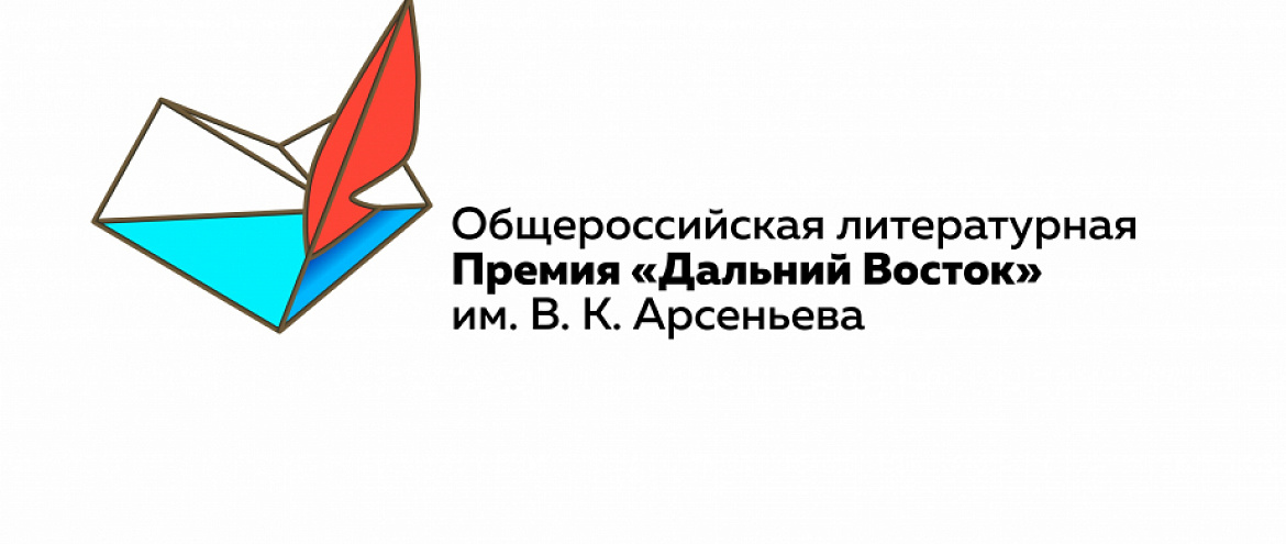 Премия имени Арсеньева объявила имена победителей Премия имени Арсеньева объявила имена победителей