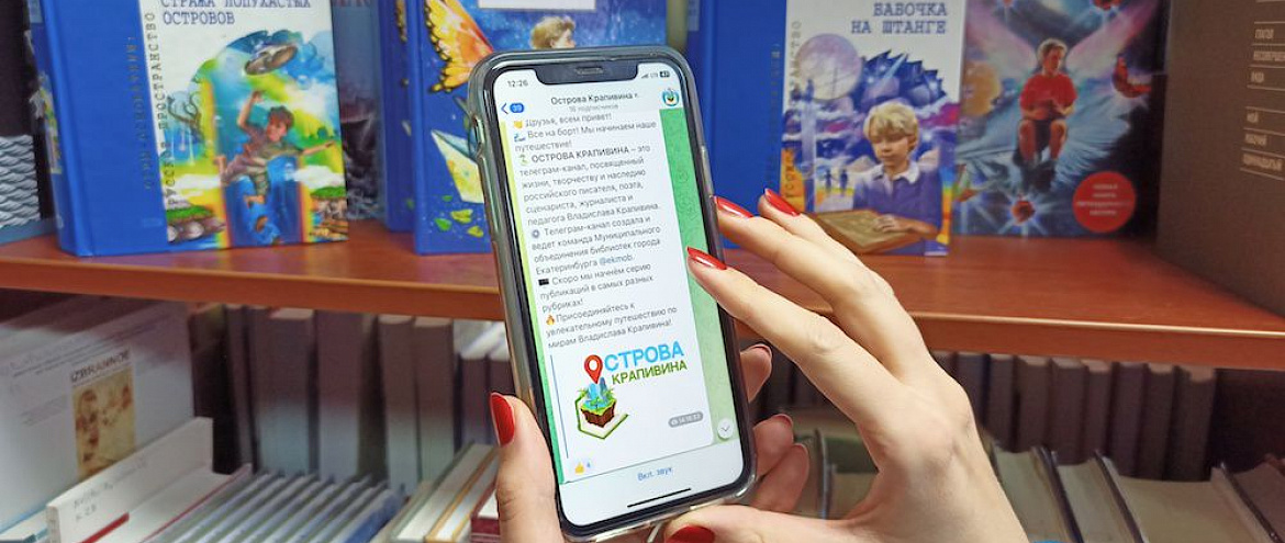 Команда Муниципального объединения библиотек Екатеринбурга запустила телеграм-канал, посвященный Владиславу Крапивину Команда Муниципального объединения библиотек Екатеринбурга запустила телеграм-канал, посвященный Владиславу Крапивину