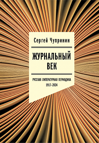 Сергей Чупринин. Журнальный век: Русская литературная периодика. 1917–2024. Сергей Чупринин. Журнальный век: Русская литературная периодика. 1917–2024.