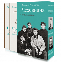 Татьяна Бронзова. Чеховиана: Семейная сага: в 2 книгах. Книга первая: 1814–1892. Книга вторая: 1893–1904.