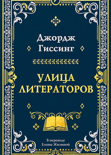 Дж. Гиссинг. Улица литераторов
