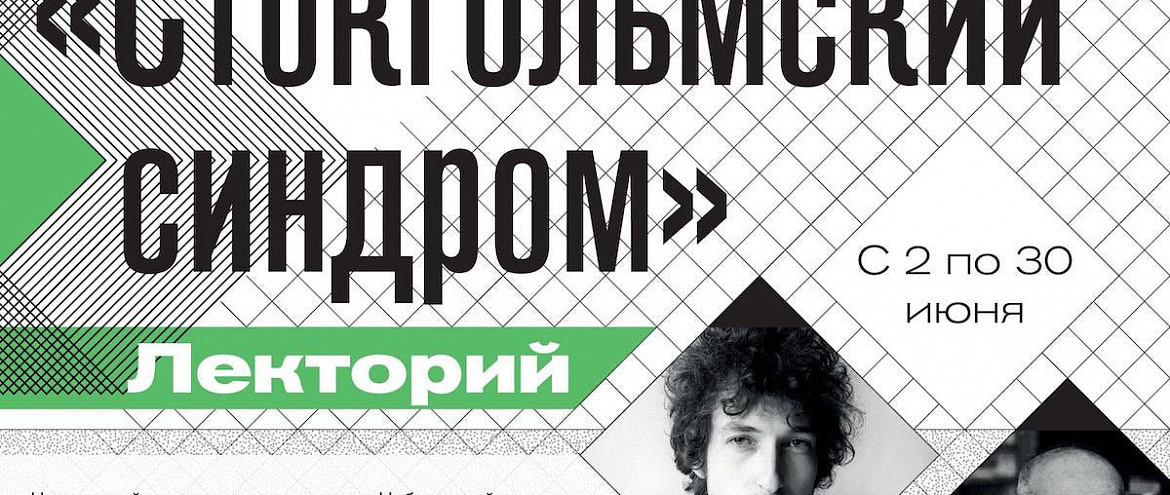 Лекторий «Стокгольмский синдром» вновь открылся в Гослитмузее Лекторий «Стокгольмский синдром» вновь открылся в Гослитмузее