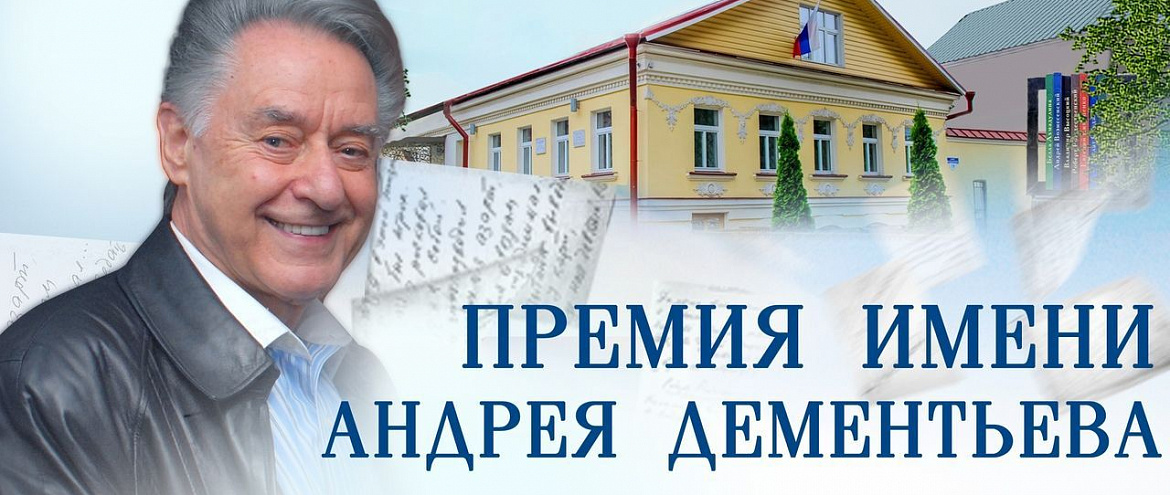 Премия Андрея Дементьева продлила прием заявок