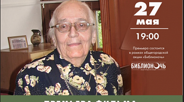 Премьера фильма «Радуйтесь. К 100-летию А.А. Тахо-Годи».