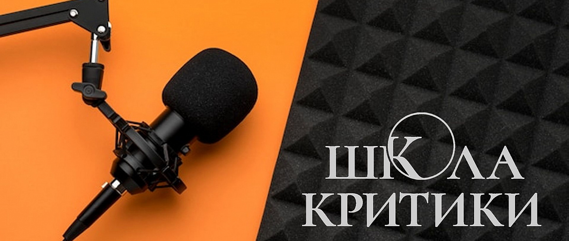 В Школе критики создадут литературные подкасты