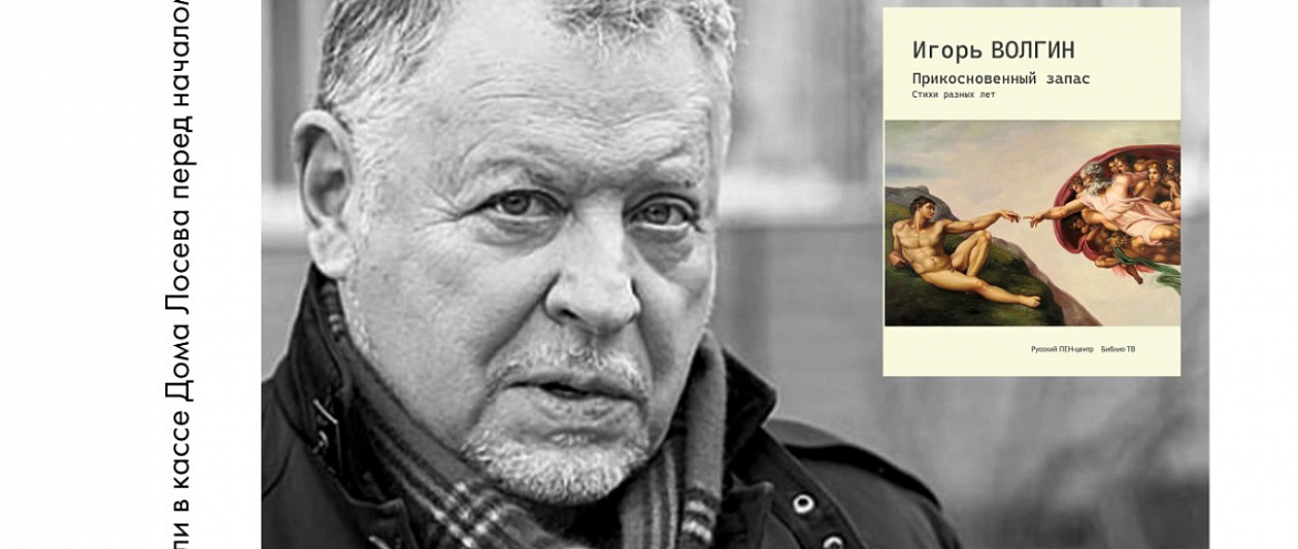 Творческий вечер и презентация новой книги стихов Игоря Волгина «Прикосновенный запас».