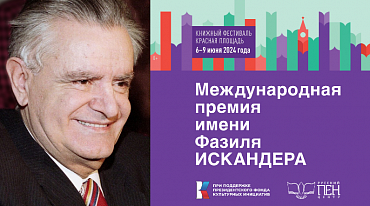 Премия имени Фазиля Искандера огласила длинный список 