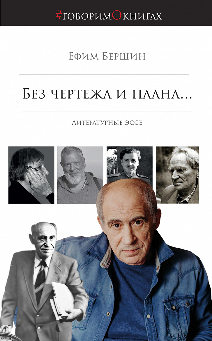 Бершин Е.Л. «БЕЗ ЧЕРТЕЖА И ПЛАНА…»: Литературные эссе – М.: Русский ПЕН-центр, Библио ТВ, 2025.