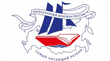 Конкурс «Самый читающий регион» принимает заявки 