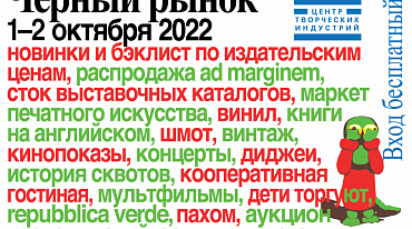 Книжный «Чёрный рынок» пройдет в Москве в начале октября