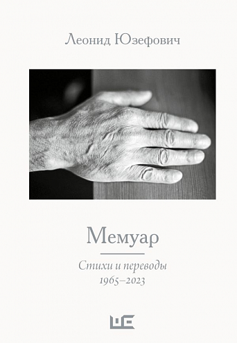 Леонид Юзефович. Мемуар.