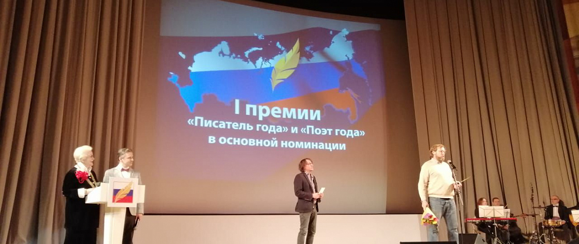 В Концертном зале Правительства Москвы наградили «Писателей и поэтов года»