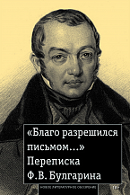 «Благо разрешился письмом...»: Переписка Ф.В. Булгарина / Сост. А.И. Рейтблат; подгот. текста и коммент. Н.Н. Акимовой и А.И. Рейтблата