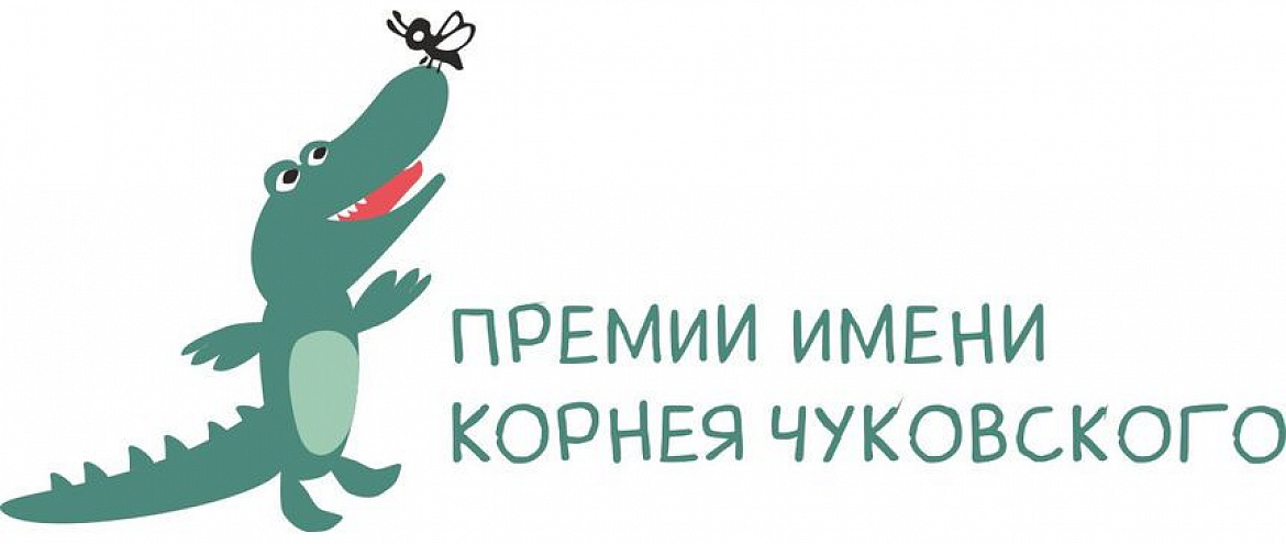 Премия Чуковского огласила финалистов Премия Чуковского огласила финалистов