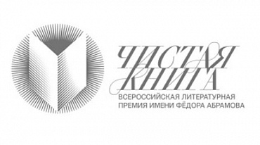 У премии "Чистая книга" появился свой сайт