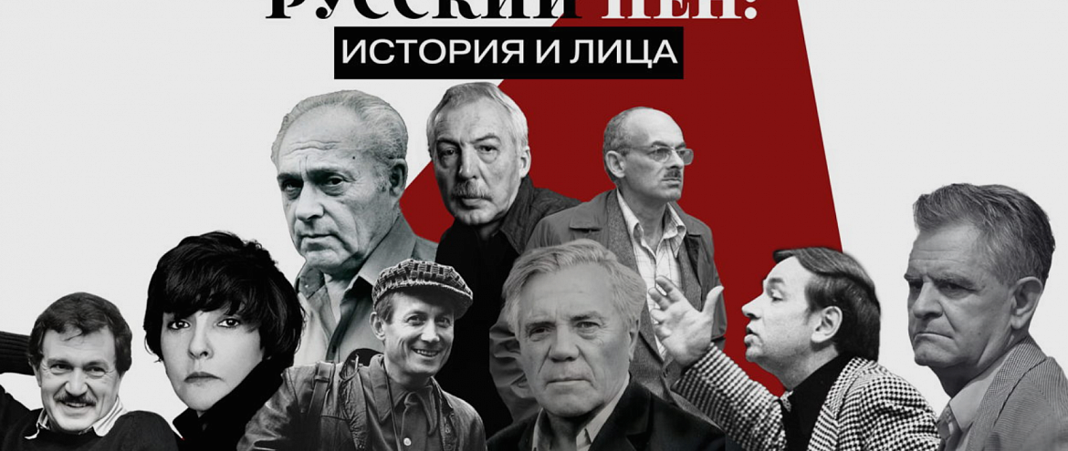Премьерный показ документального фильма "Русский ПЕН: история и лица" Премьерный показ документального фильма "Русский ПЕН: история и лица"