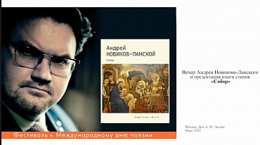 Вечер Андрея Новикова-Ланского и презентация книги стихов «Собор»