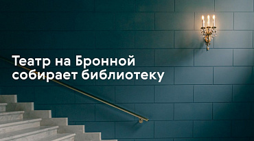 Театр на Бронной приглашает поделиться книгами о театре